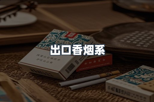 出口香烟系